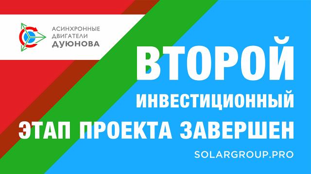 Второй этап финансирования проекта окончен!
