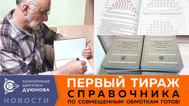 Новости от Евгения Дуюнова: отпечатанные справочники получены и скоро будут отправлены заказчикам! 