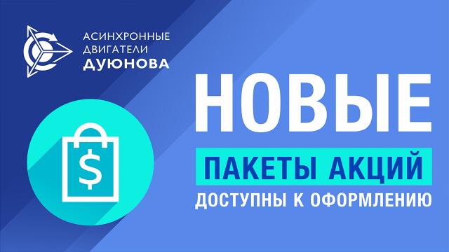 Новые пакеты акций доступны к оформлению в личном кабинете