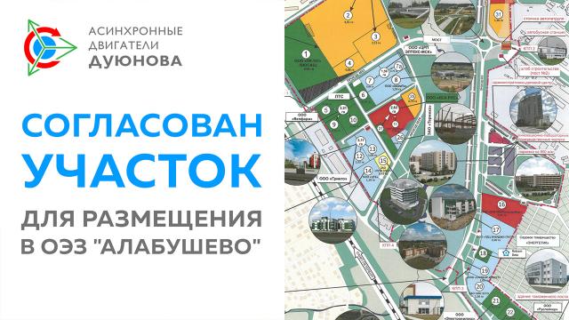 Новости от Евгения Дуюнова: Согласован участок для размещения в ОЭЗ "Алабушево"
