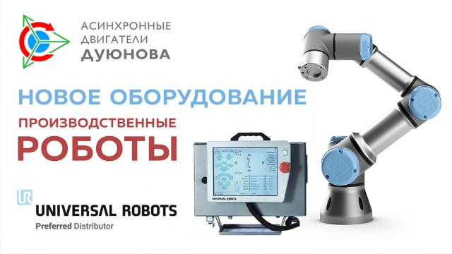 Новости от Евгения Дуюнова: производственные роботы 