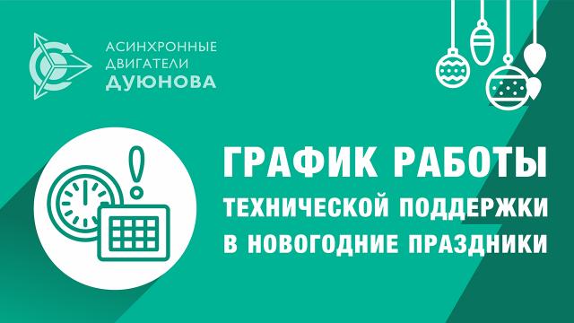 График работы технической поддержки в новогодние праздники