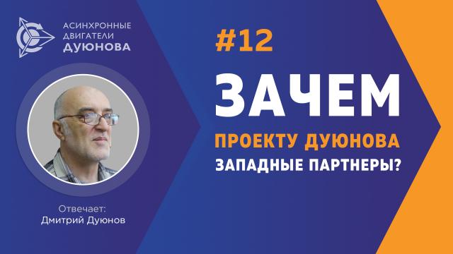 Зачем проекту западные партнеры? Отвечает Дмитрий Дуюнов.