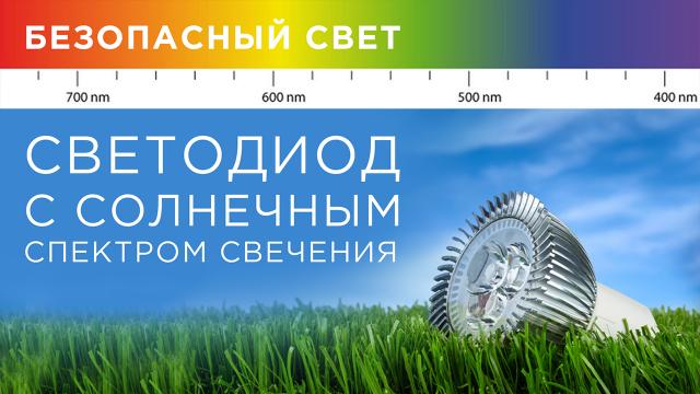 Светодиод с солнечным спектром свечения