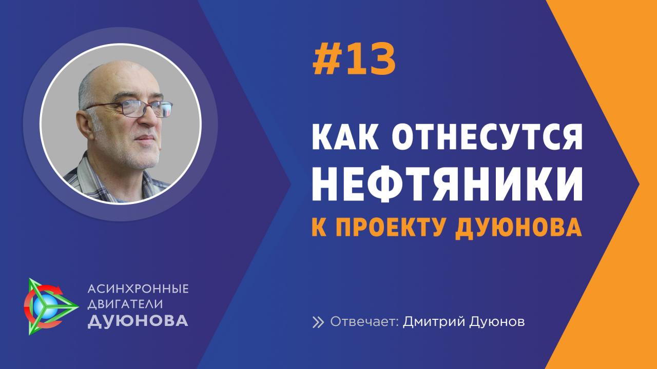 Как отнесутся нефтяники к проекту Дуюнова? Отвечает Дмитрий Дуюнов