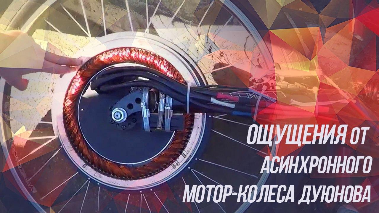 Ощущения от тестирования асинхронного мотор-колеса