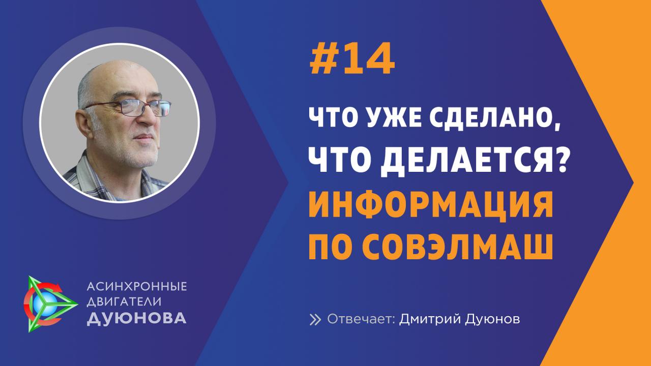Что уже сделано, что делается? Информация по СовЭлМаш