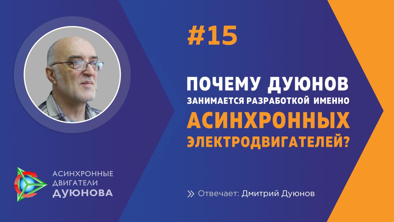 Почему Дуюнов занимается именно разработкой асинхронных электродвигателей? 
