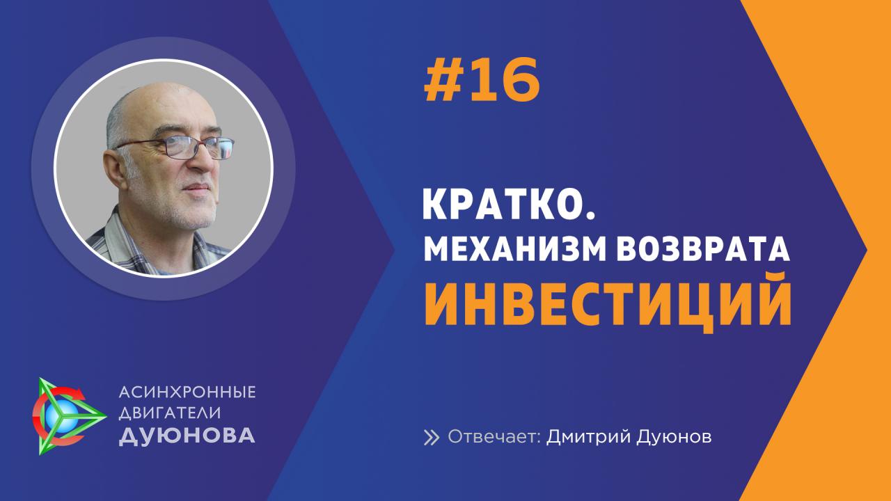 Каков механизм возврата инвестиций?