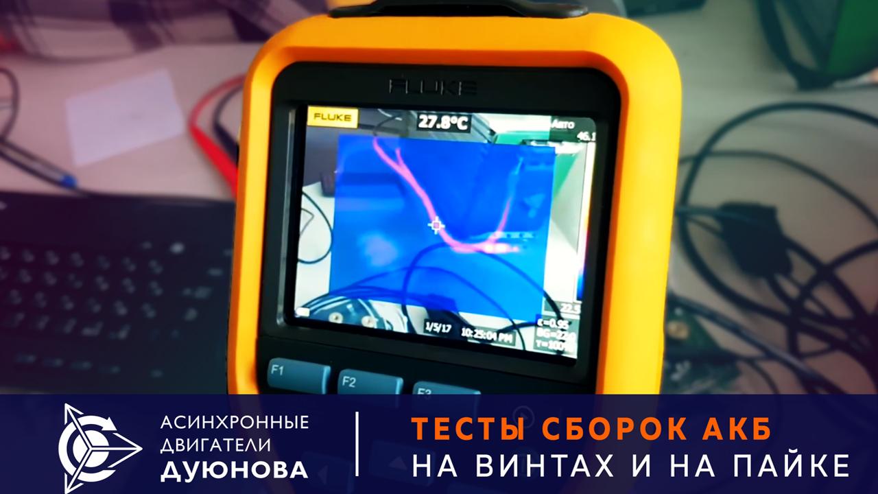 Тесты сборок АКБ на винтах и на пайке