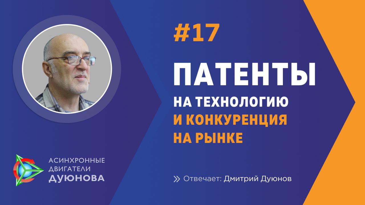 Запатентована ли технология и как обстоят дела с конкуренцией?