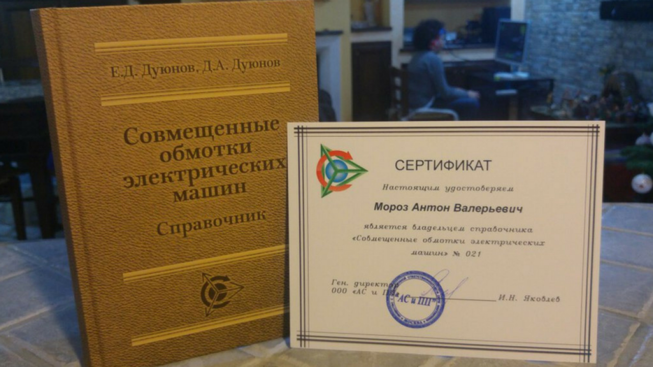 Отзыв о справочнике по совмещенным обмоткам