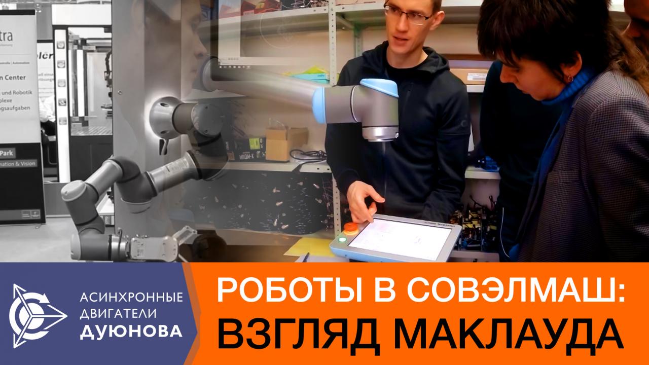 Роботы в СовЭлМаш: взгляд Маклауда
