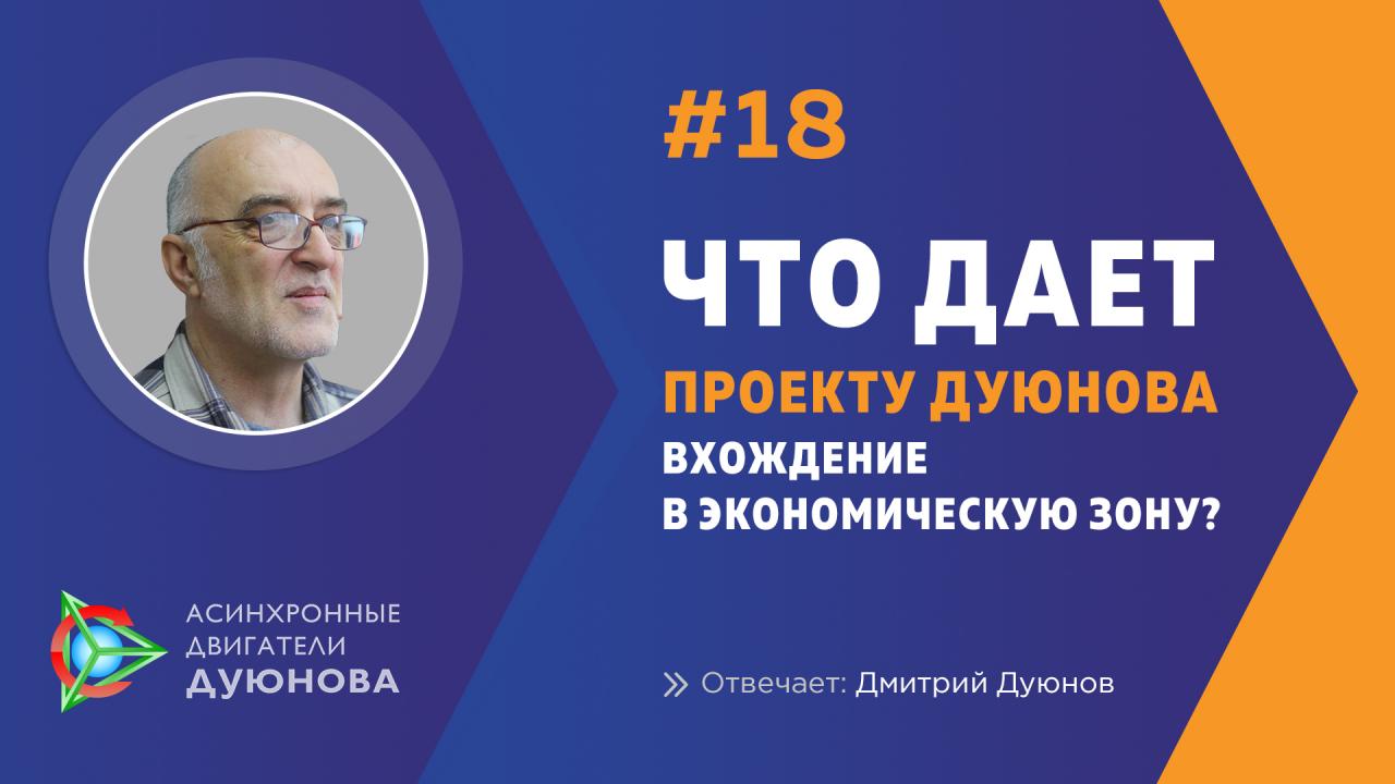 Что дает проекту Дуюнова вхождение в особую экономическую зону?