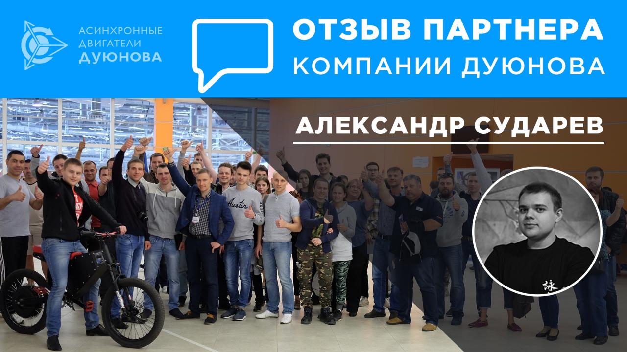 Отзыв о проекте от Александра Сударева