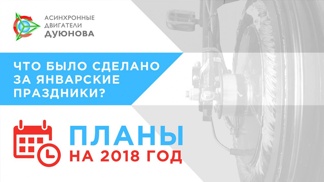 Что было сделано за январские праздники? Планы на 2018 год