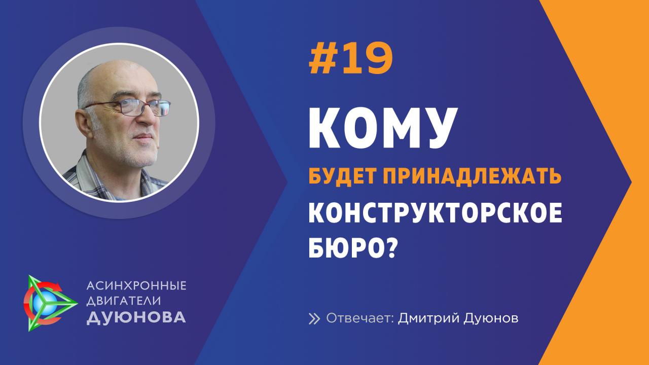 Кому будет принадлежать конструкторское бюро?