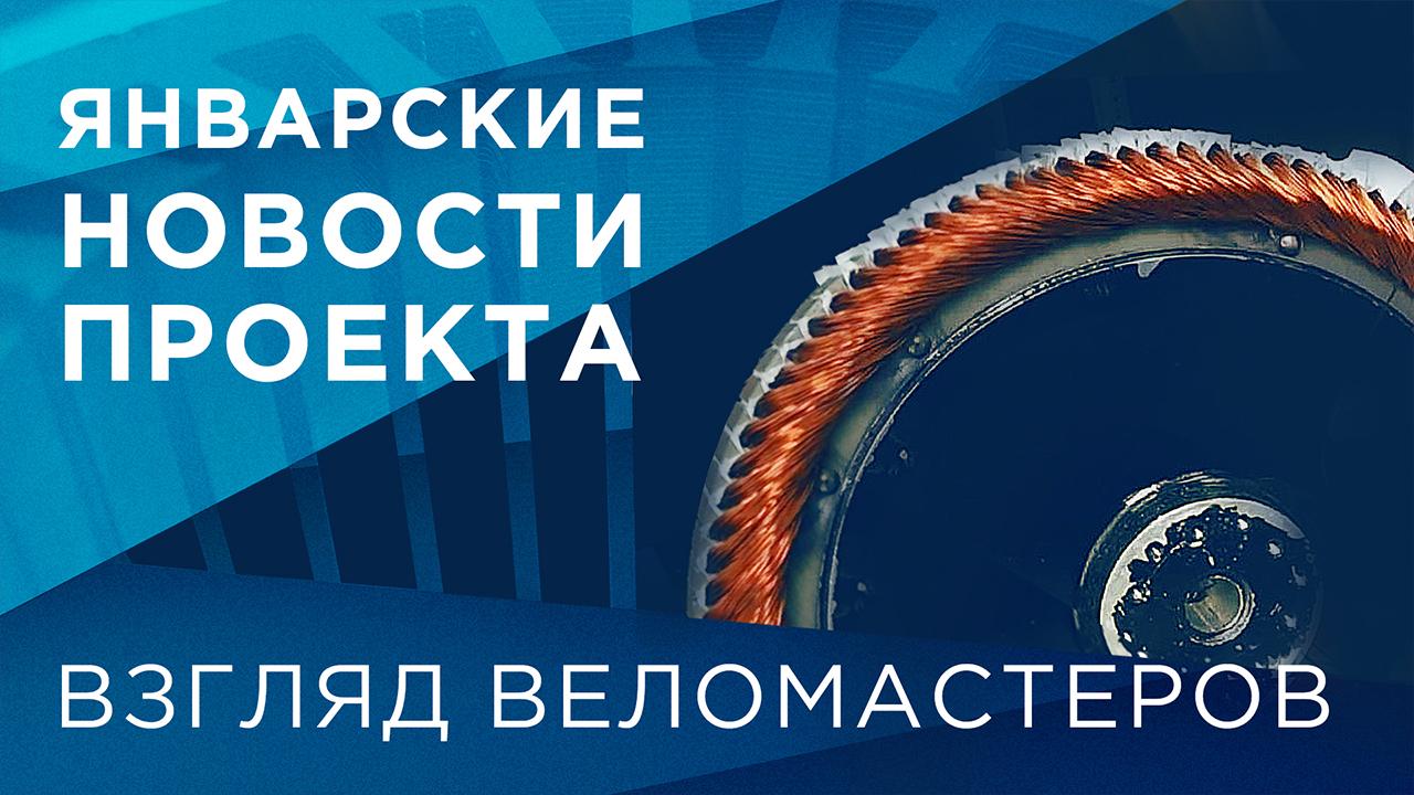 Январские новости проекта: взгляд "Веломастеров" 