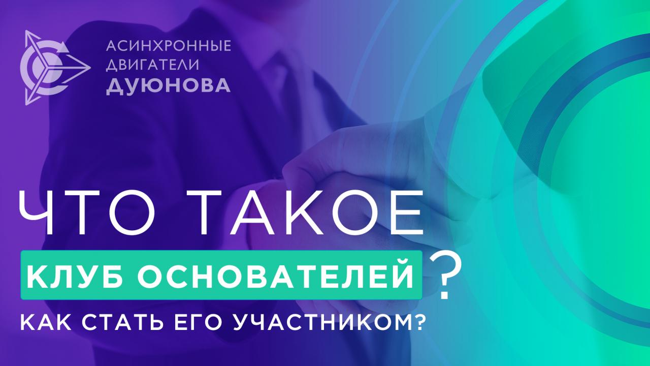 Что такое «Клуб основателей» и как стать его участником? 