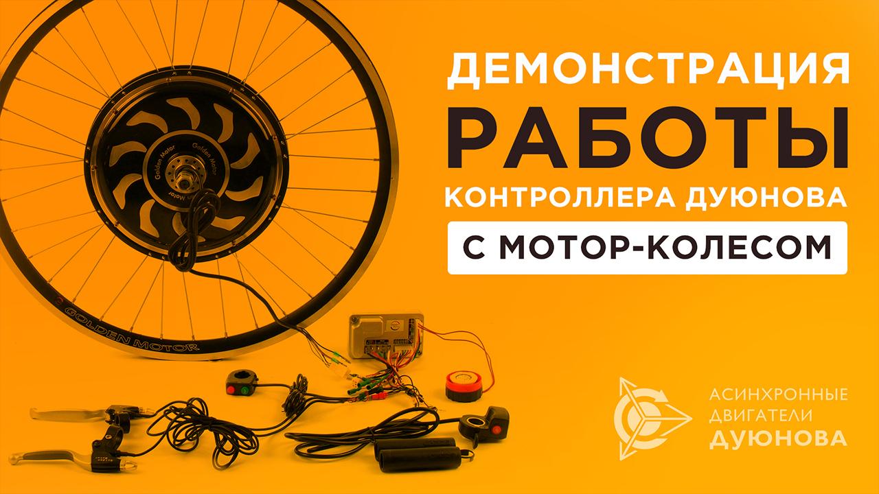 Новости от Евгения Дуюнова: демонстрация работы собственного контролера 