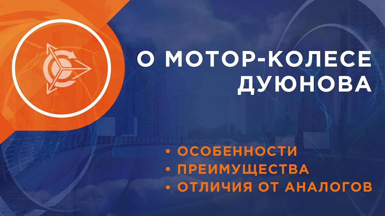 О мотор-колесе Дуюнова: особенности, преимущества и отличия от аналогов 