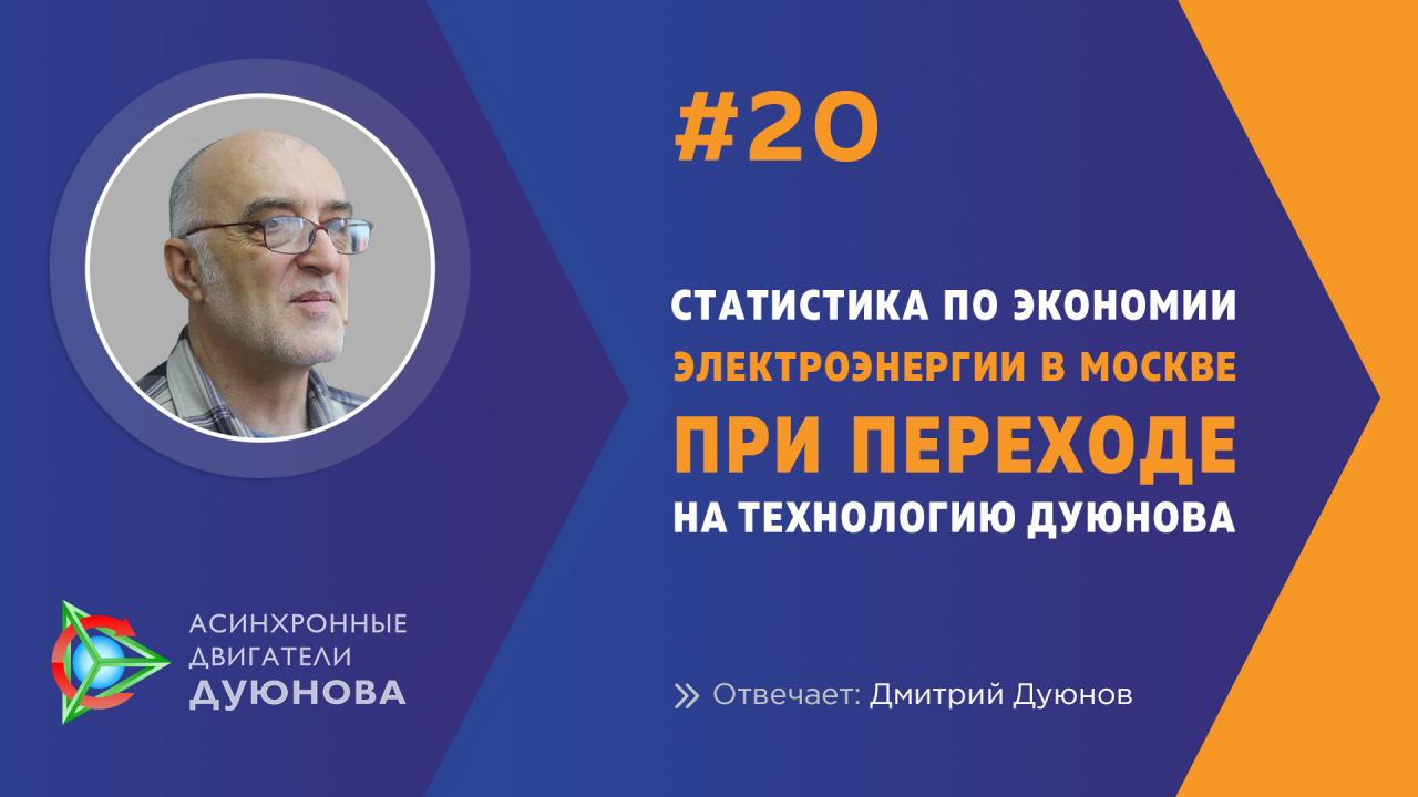 Статистика экономии электроэнергии в Москве при переходе на технологию Дуюнова 