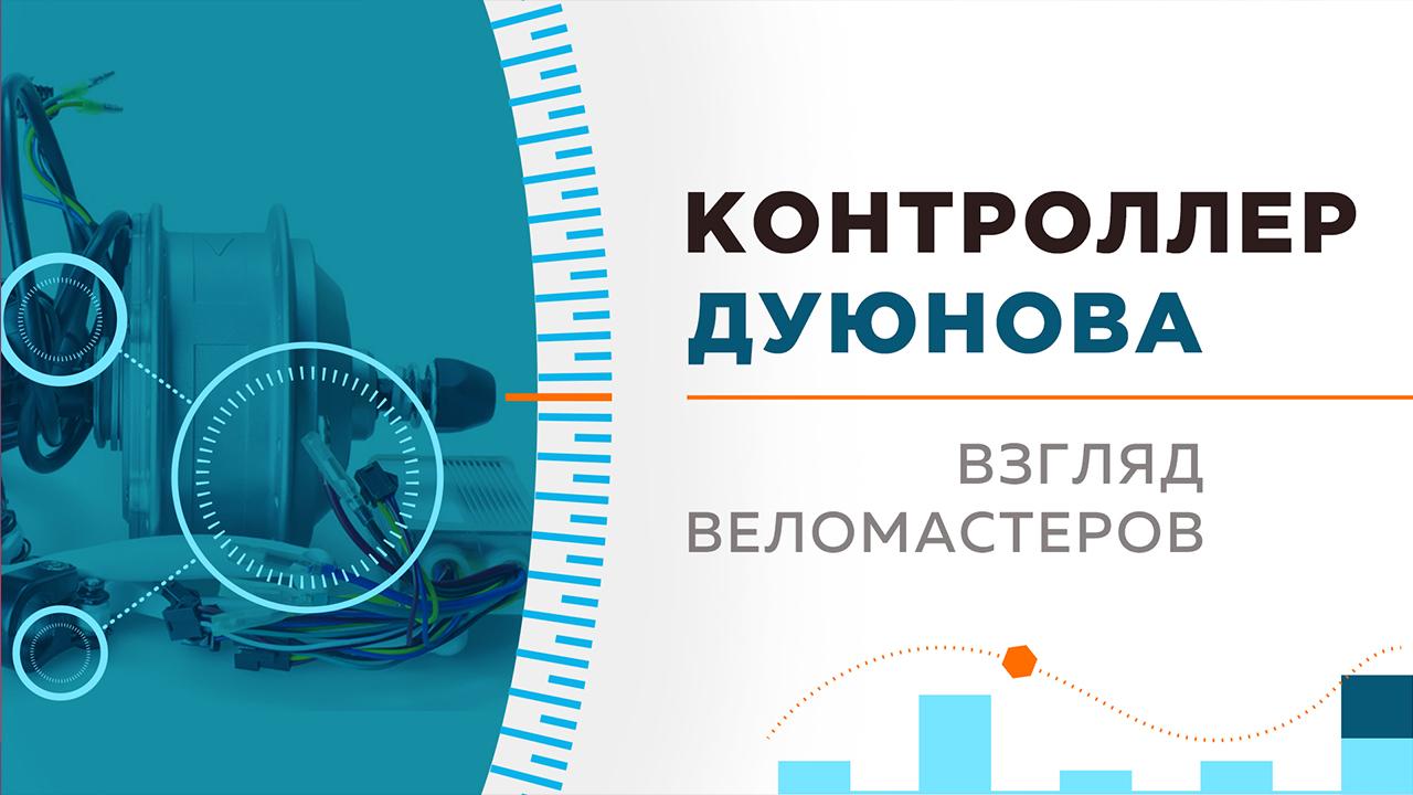 Контроллер от Дуюнова: взгляд Веломастеров