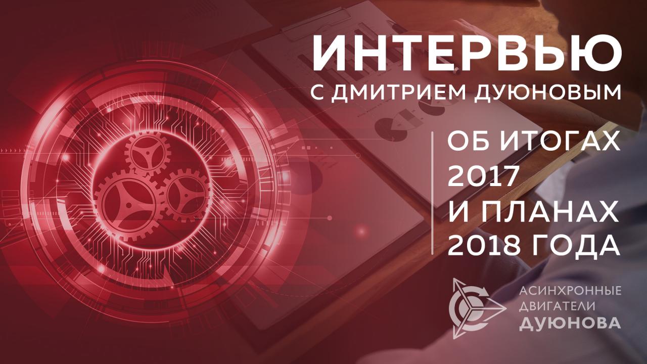 Дмитрий Дуюнов: итоги 2017 года, планы на 2018 год