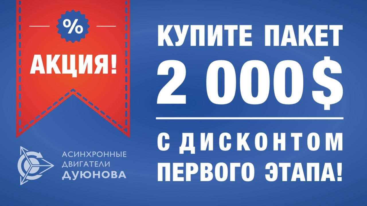 Внимание! АКЦИЯ! Купи пакет акций компании на 2000 $ по дисконту ПЕРВОГО этапа!