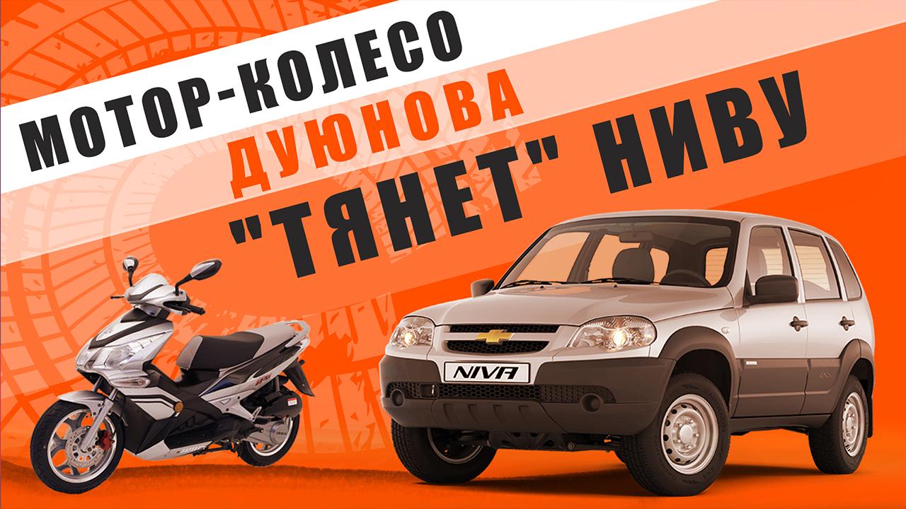 Мотор-колесо Дуюнова “тянет” Ниву!