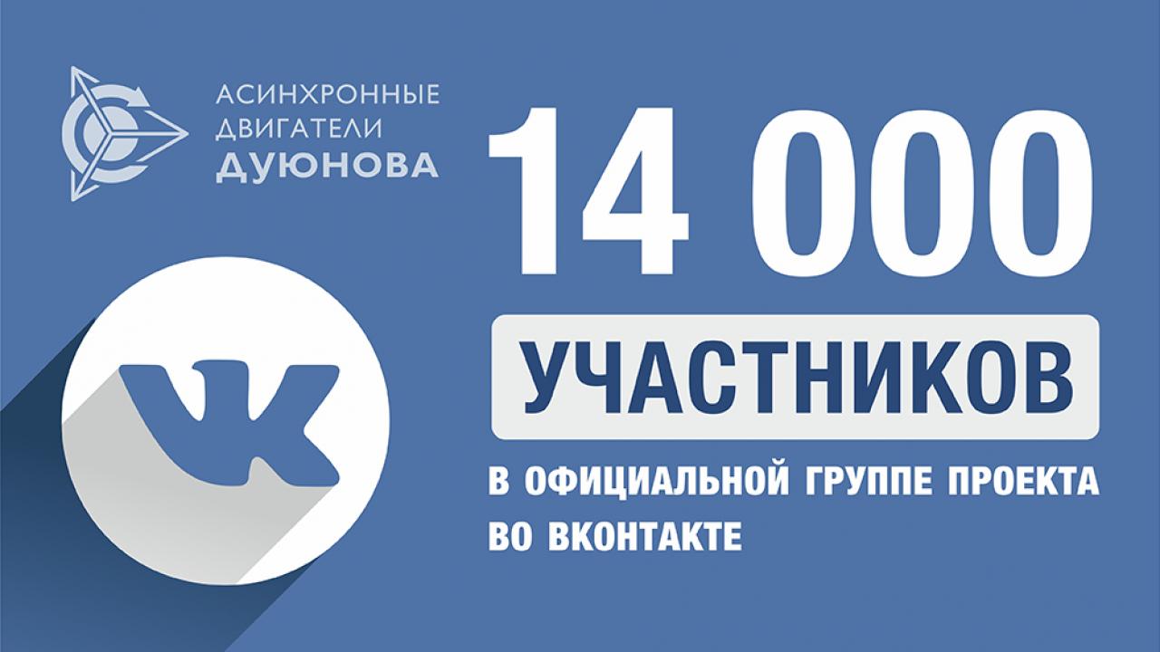 14 000 участников в официальной группе проекта Дуюнова во Вконтакте