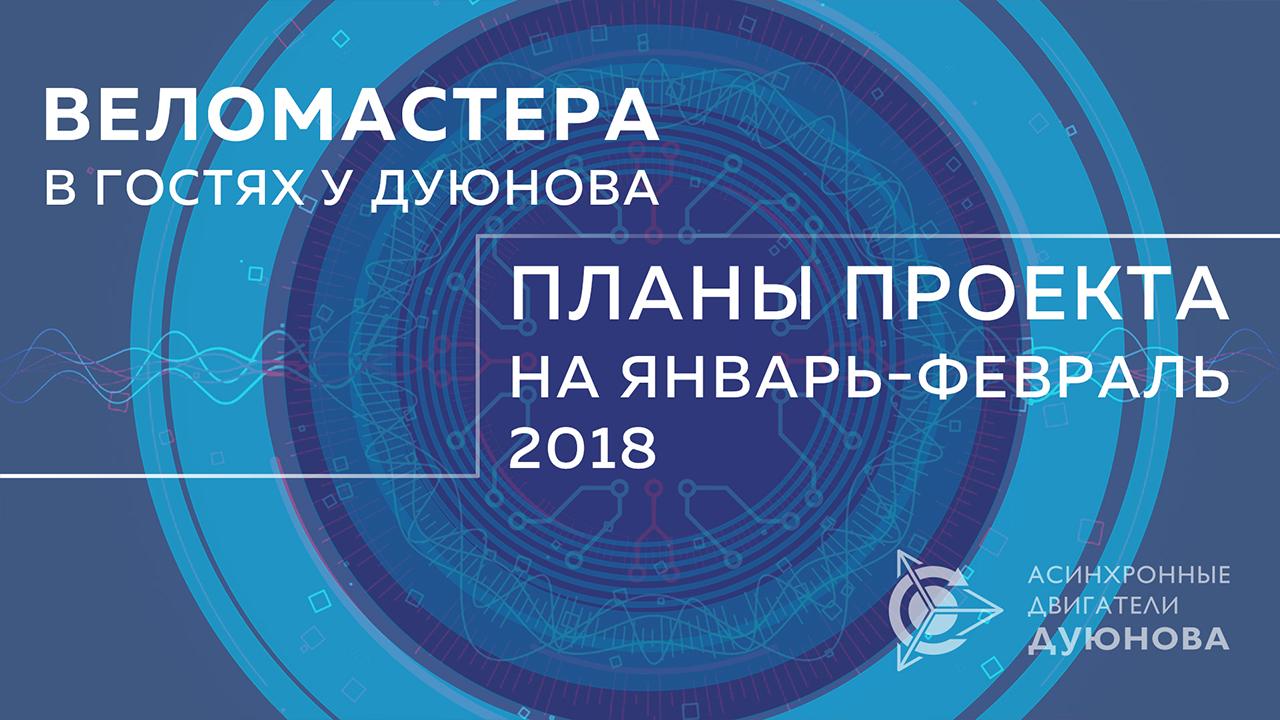Веломастера в гостях  Дуюнова: планы проекта на первые два месяца текущего года 