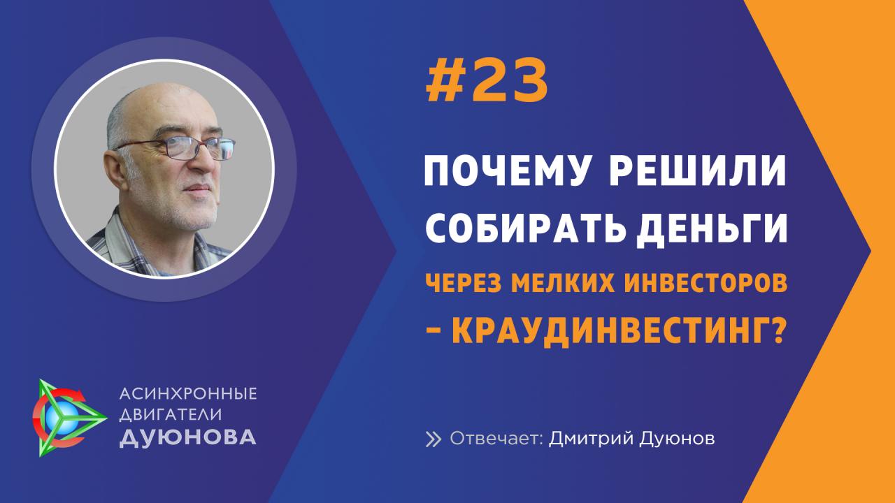 Почему сбор денег осуществляется посредством краудинвестинга?