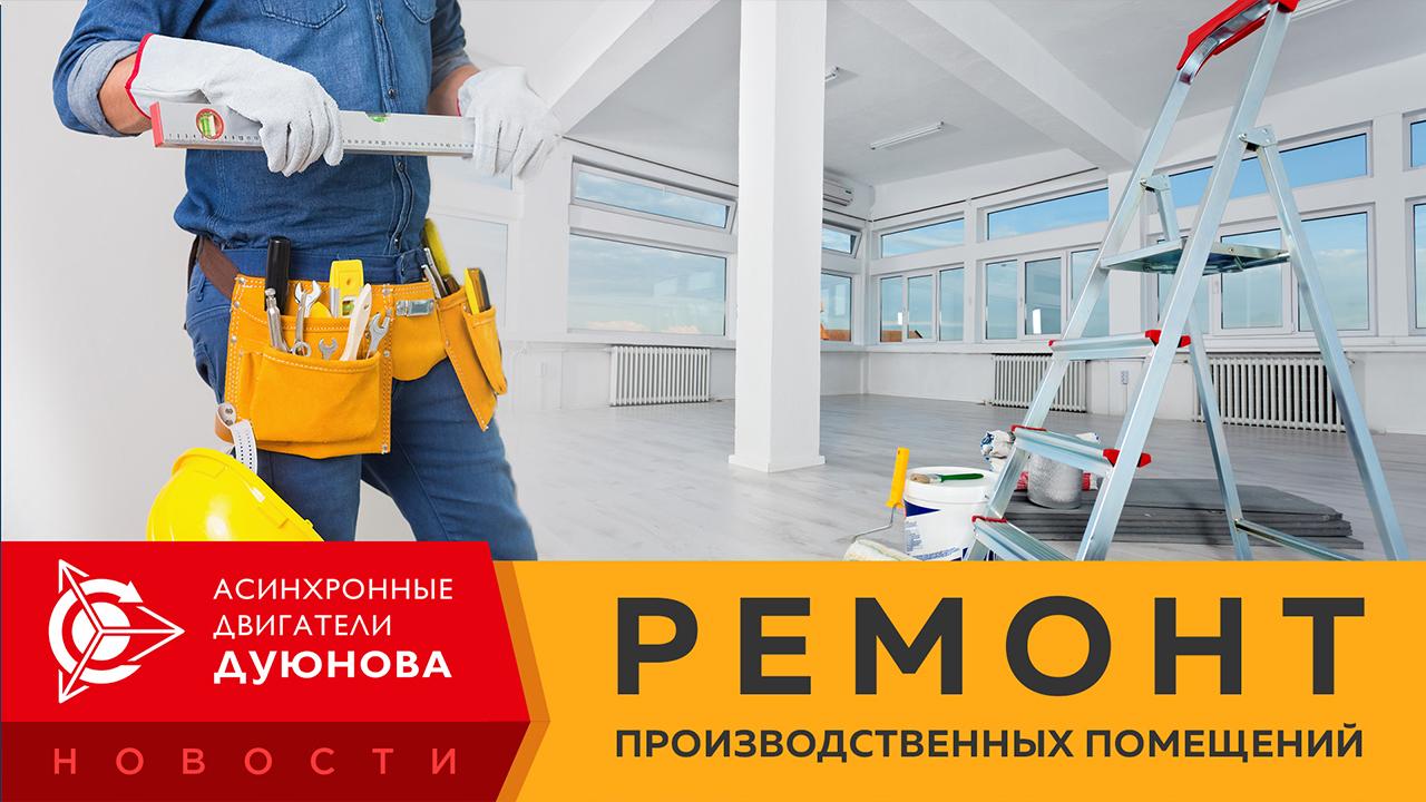 Новости от Евгения Дуюнова: ремонт производственных помещений