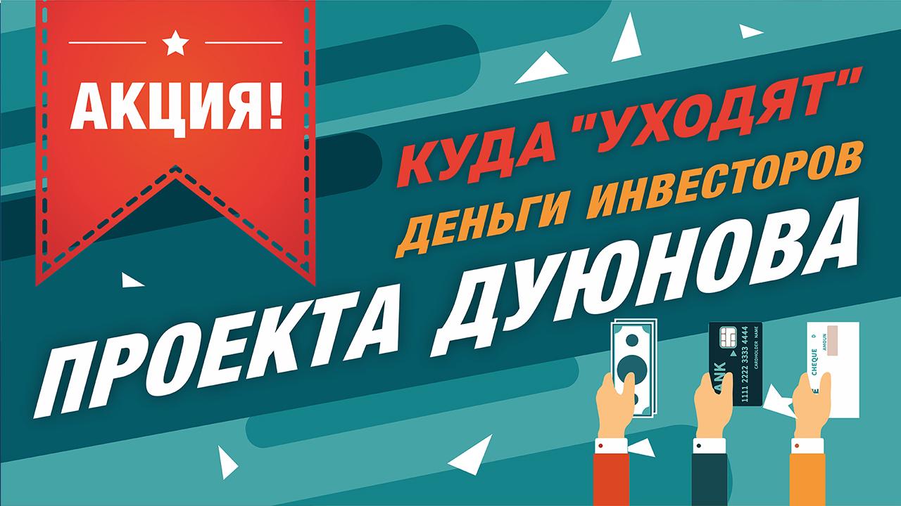 Куда уходят деньги инвесторов? Видеоответ от Маклауда