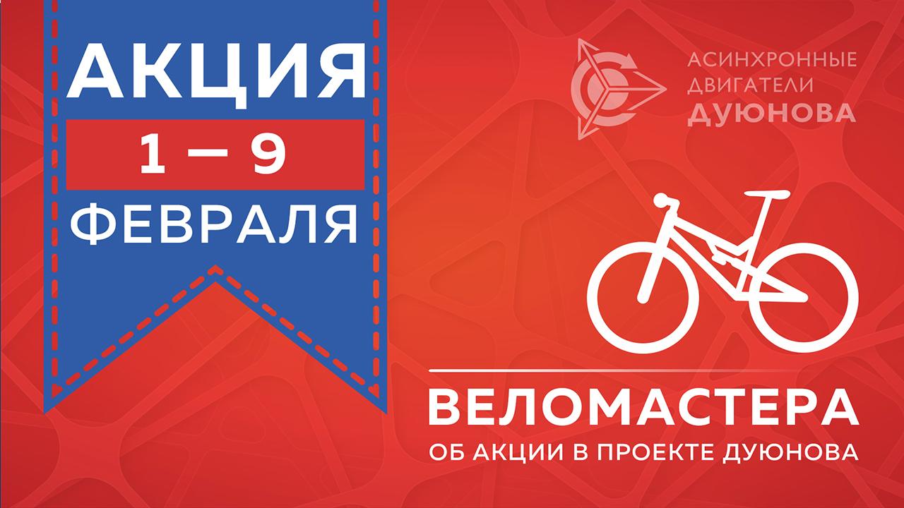 Веломастера об акции в проекте