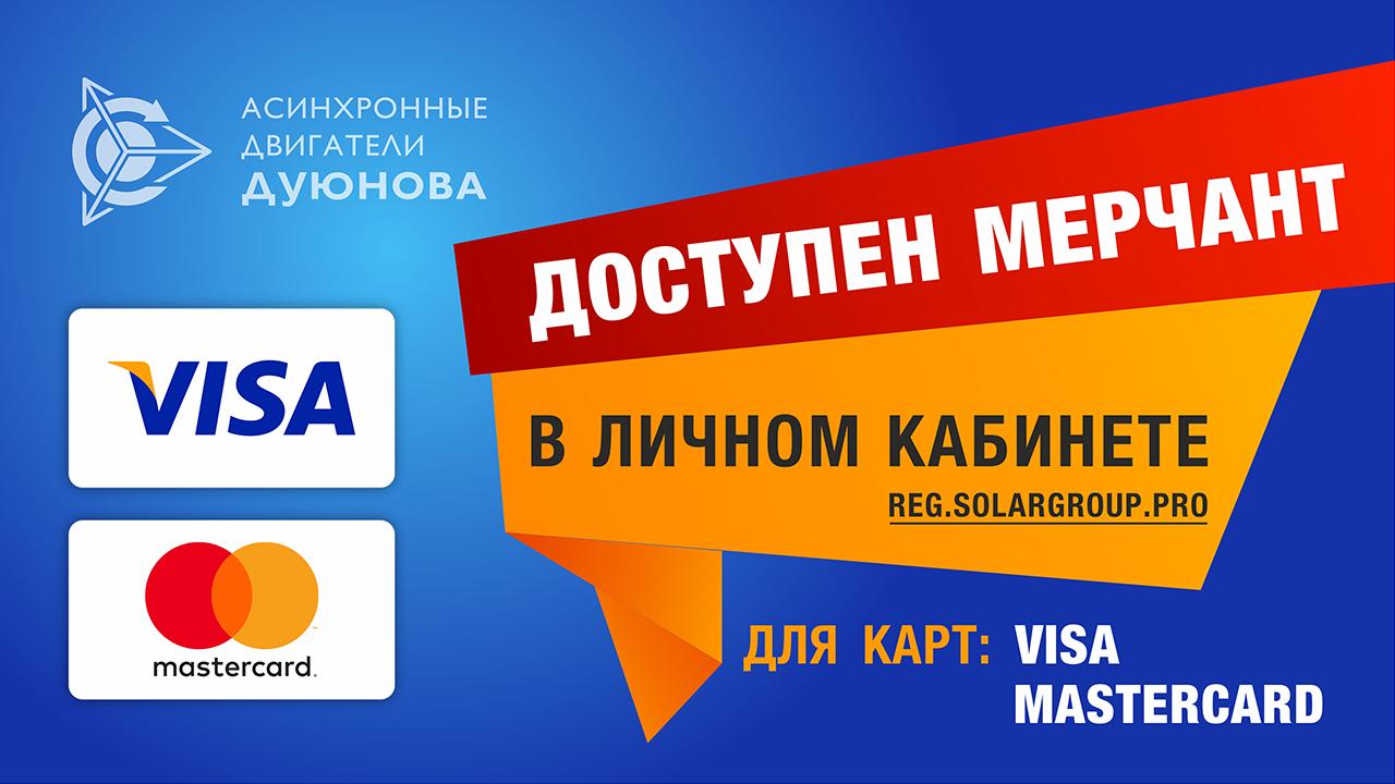 Мерчант для карт Visa и MasterCard подключен в личном кабинете!