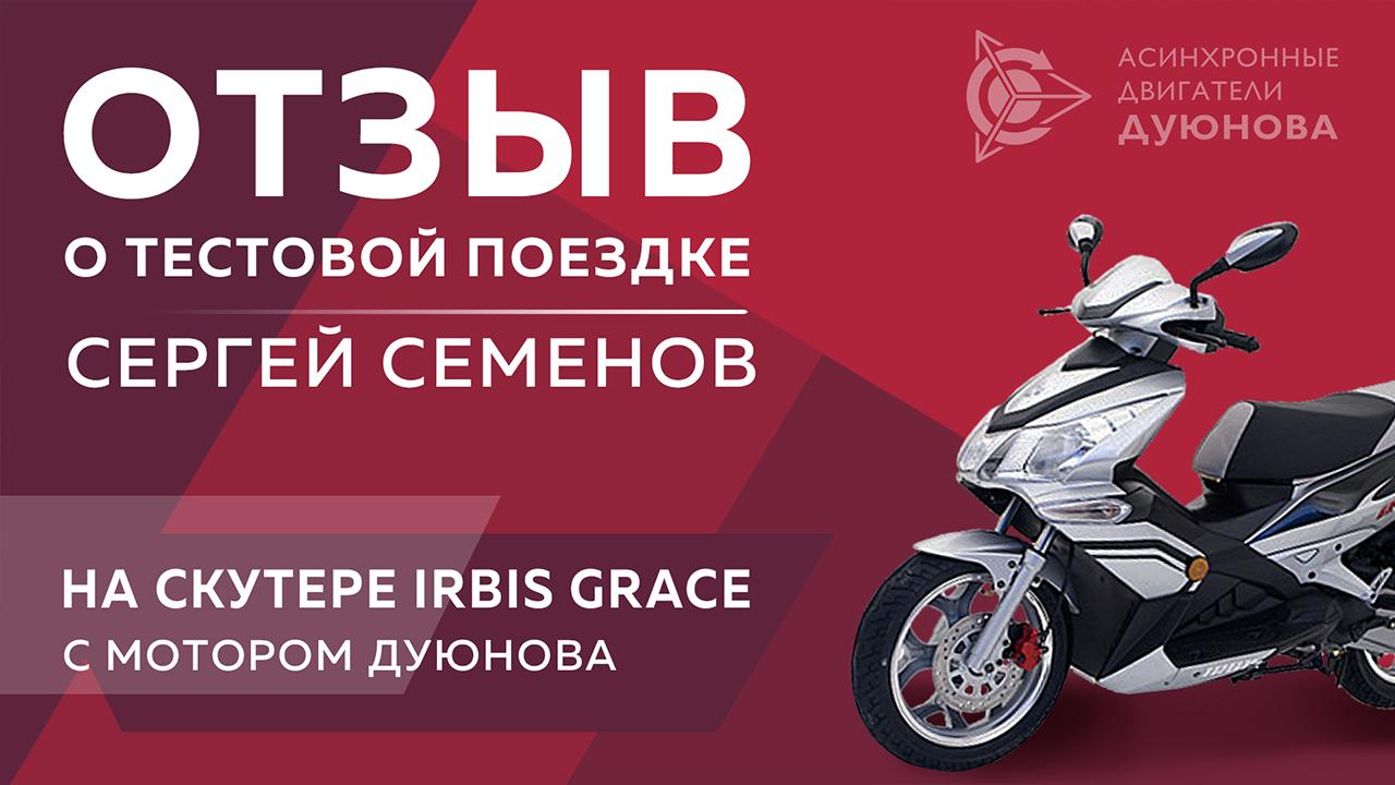 Сергей Семенов: отзыв о скутере Irbis Grace с мотор-колесом 