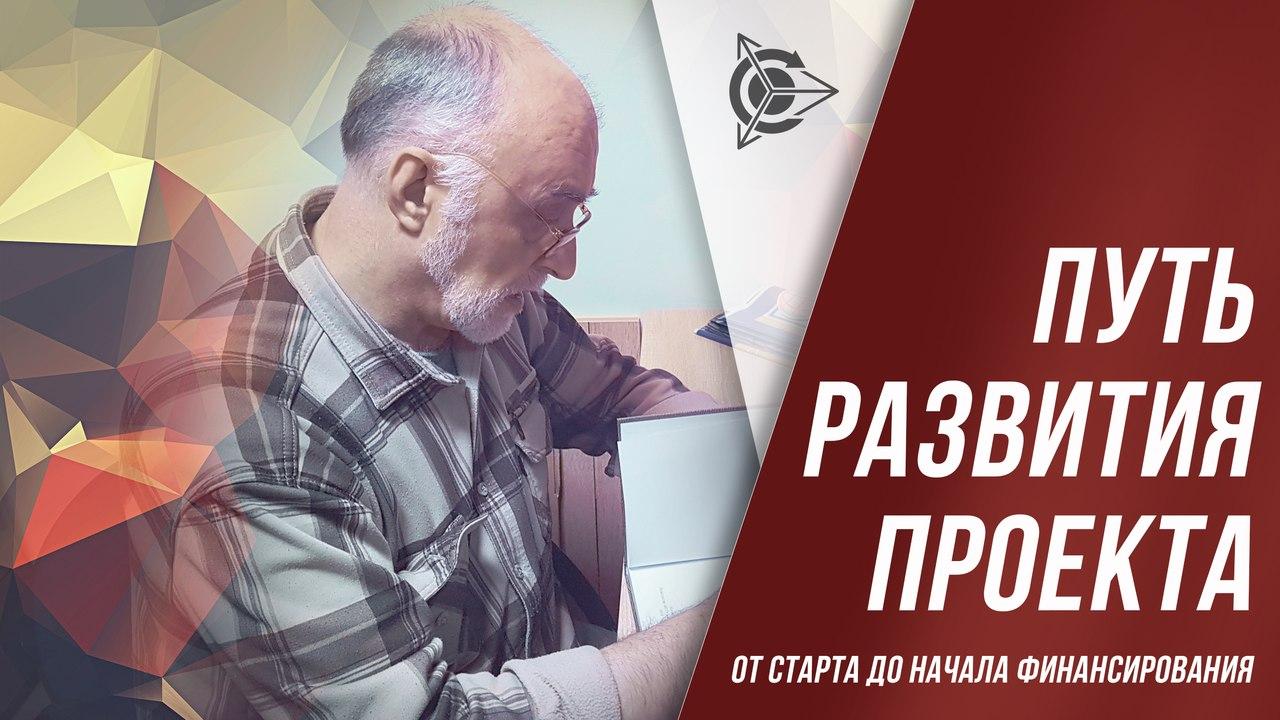 Дмитрий Дуюнов: развитие проекта до старта финансирования
