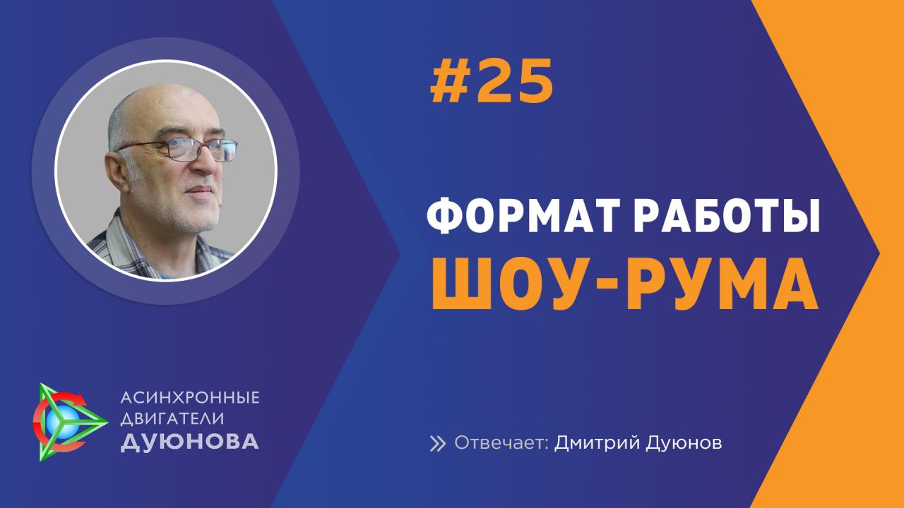 О формате работы шоу-рума