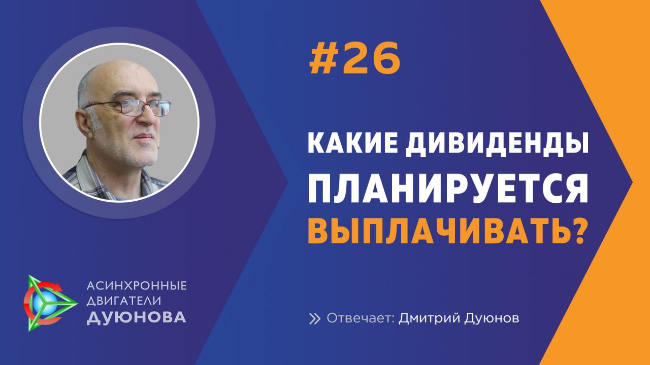 Дмитрий Дуюнов о будущих дивидендах