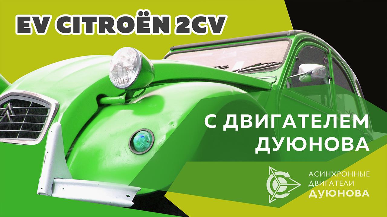 EV Citroën 2CV с двигателем Дуюнова 