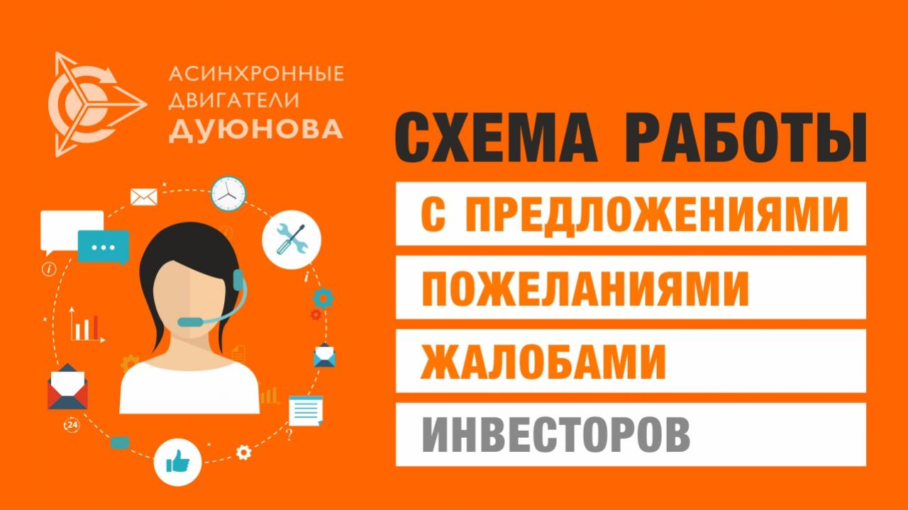 Схема работы с предложениями/пожеланиями/жалобами инвесторов 