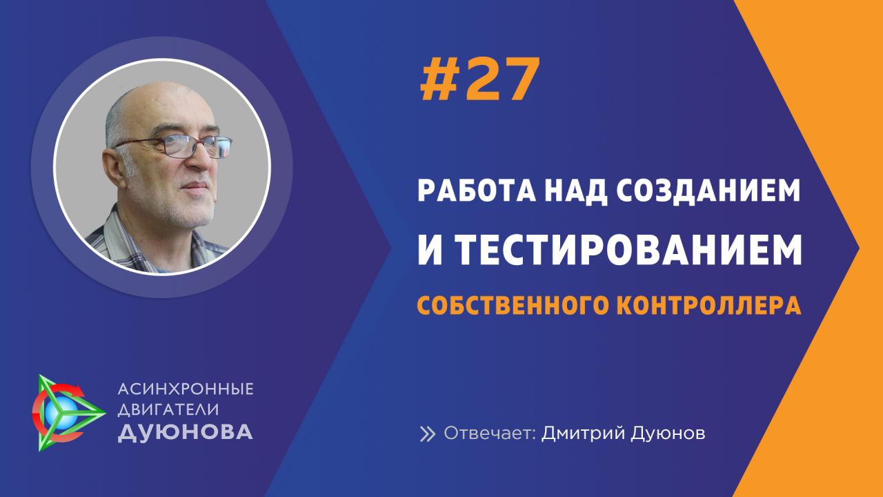 Работа над созданием и тестированием собственного контроллера