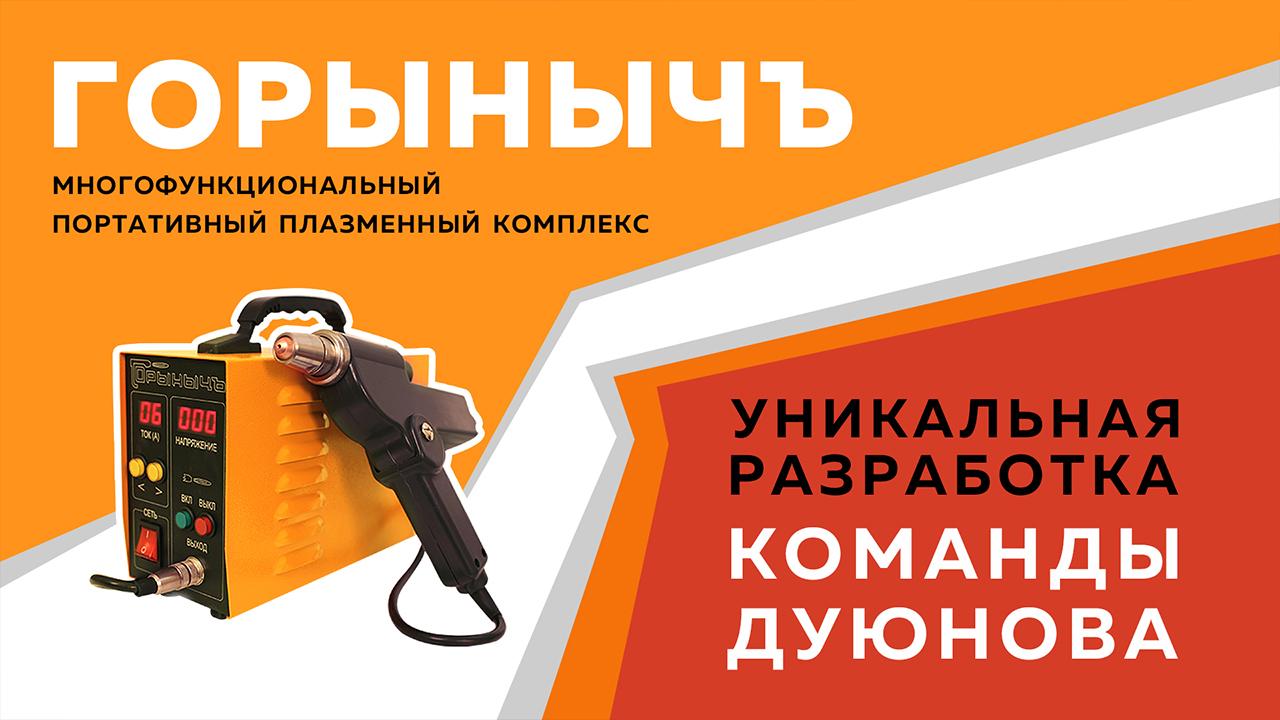 Уникальная разработка команды Дуюнова