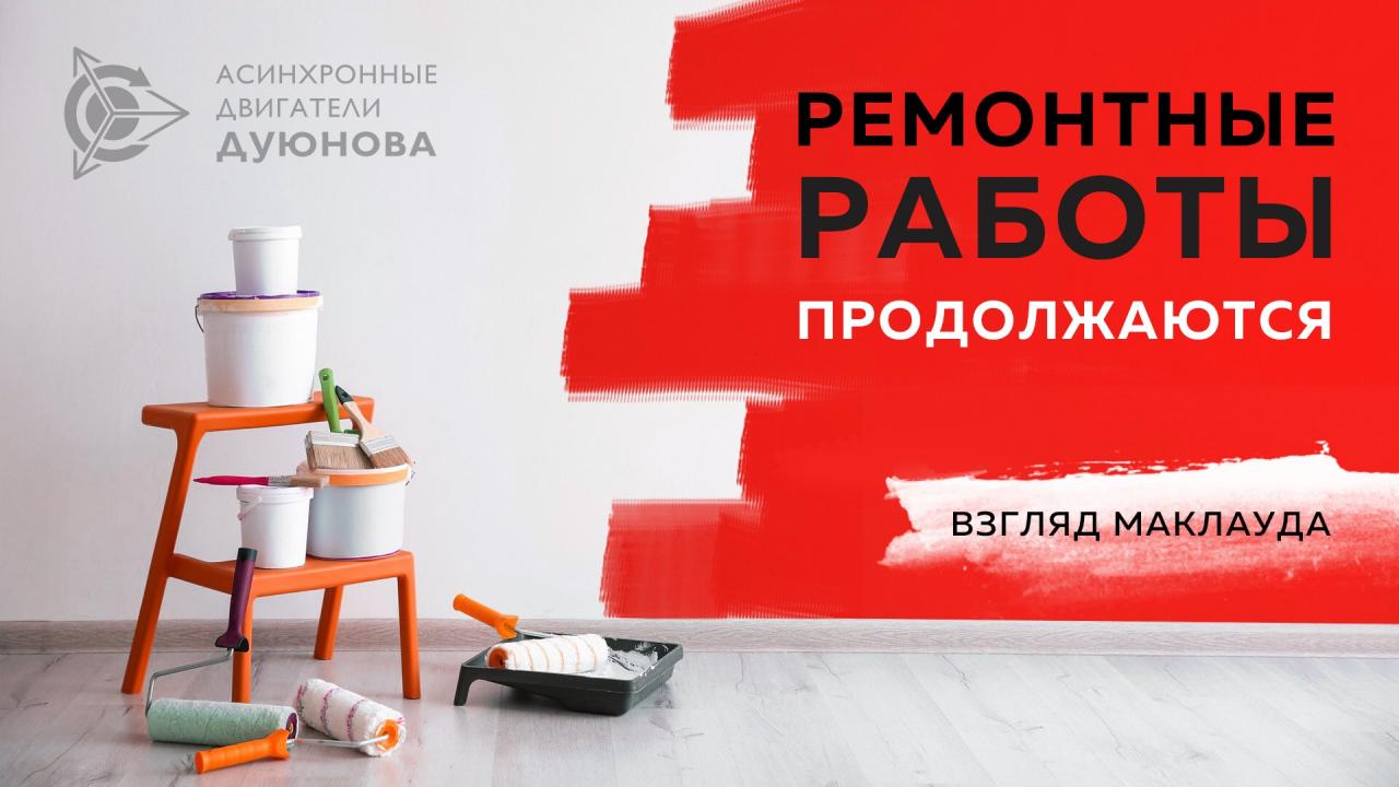 Ремонт производственных помещений: взгляд Маклауда