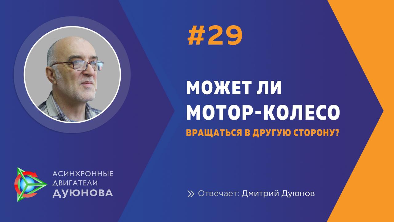 Может ли мотор-колесо вращаться в другую сторону?