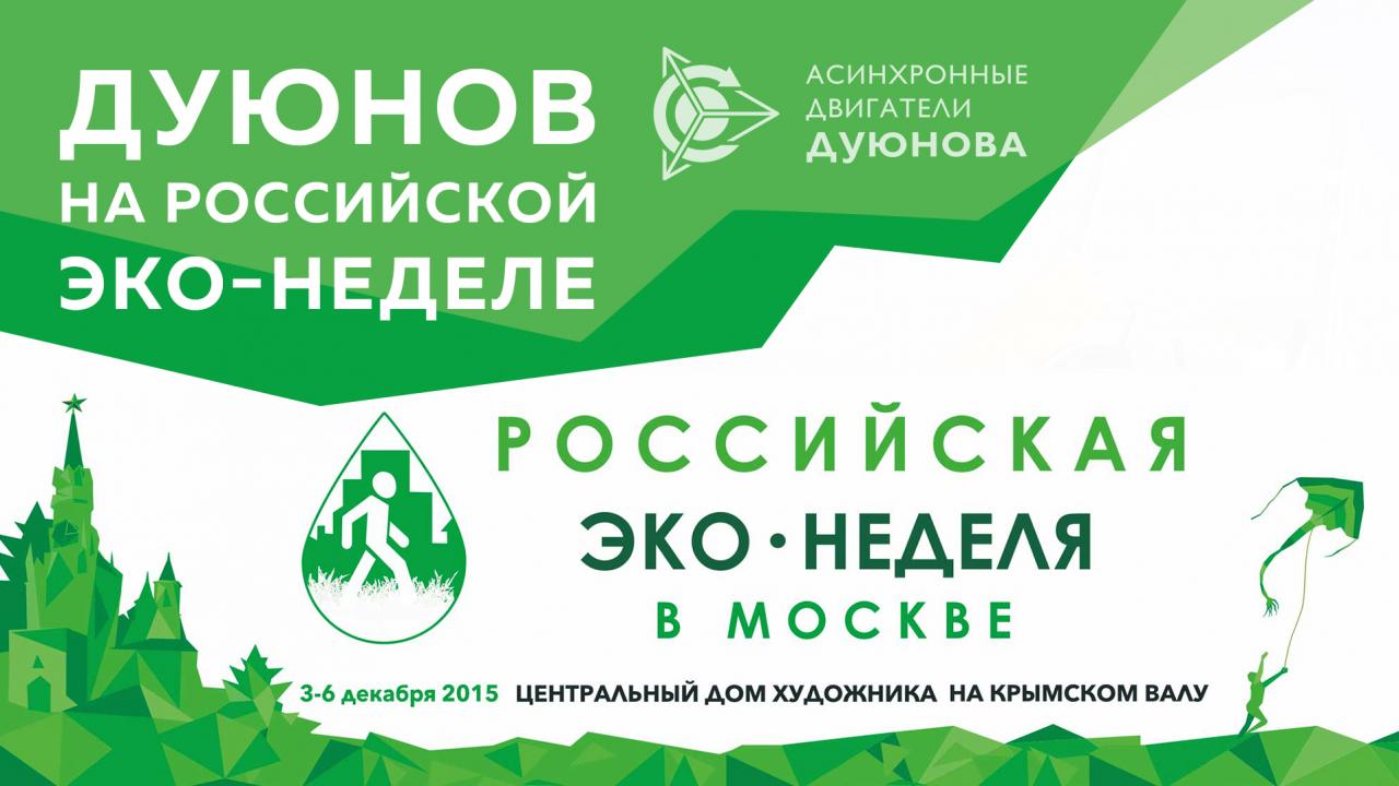 Мотор-колесо Дунова на ЭКО-неделе в Москве