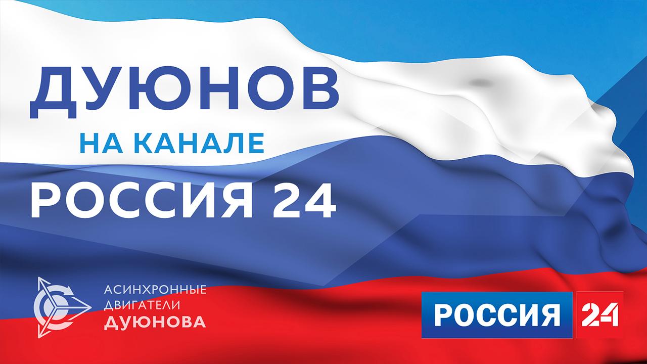 Дмитрий Дуюнов на канале "Россия-24"