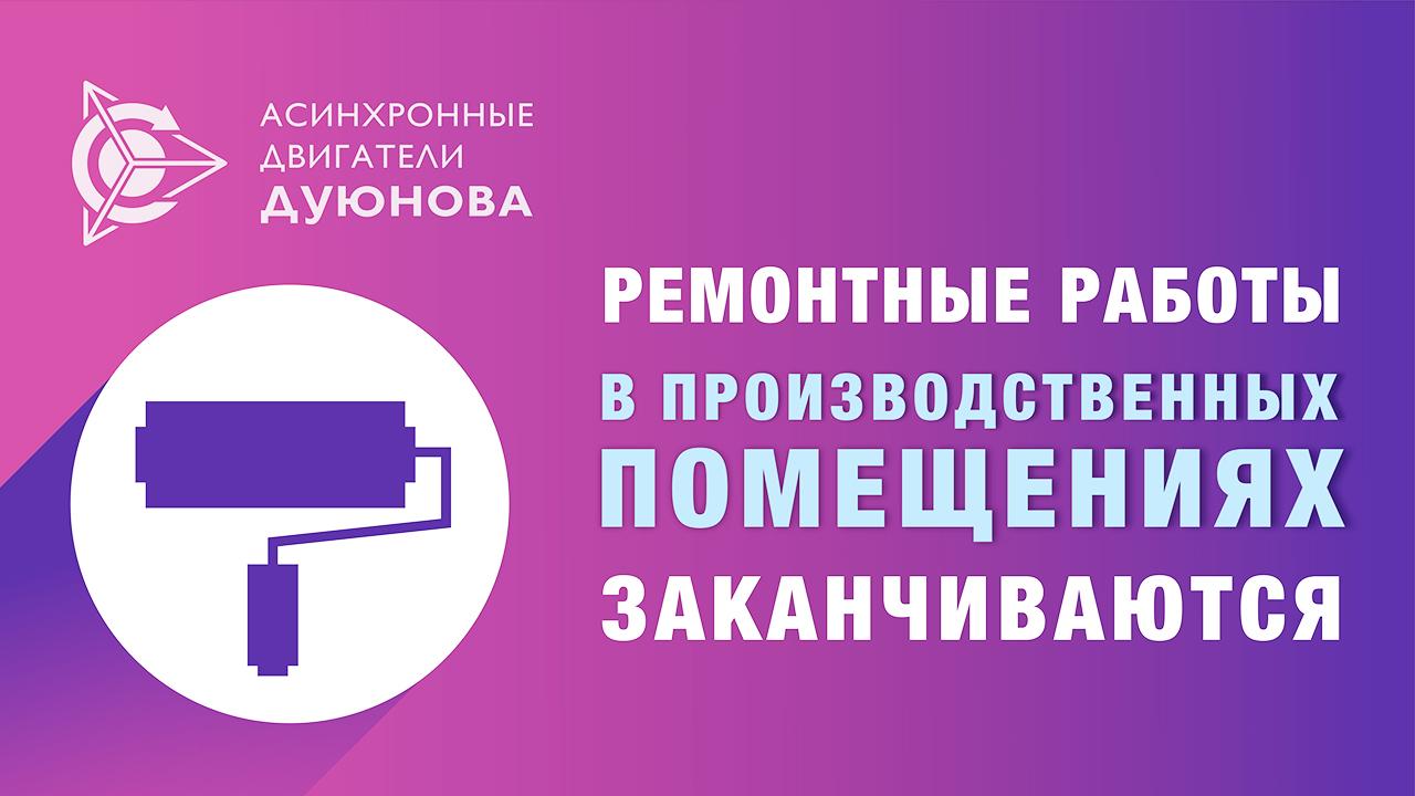 Ремонтные работы в производственных помещениях заканчиваются!